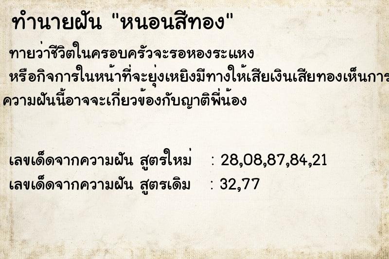 ทำนายฝัน หนอนสีทอง