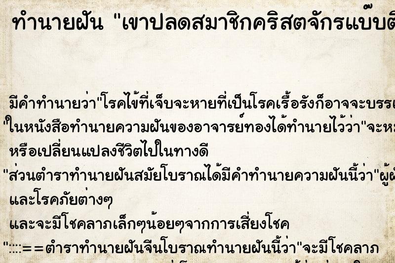 ทำนายฝันเขาปลดสมาชิกคริสตจักรแบ๊บติสต์เก่าออก ทำนายฝันทำนายฝันเขาปลดสมาชิกคริสตจักรแบ๊บติสต์เก่าออก