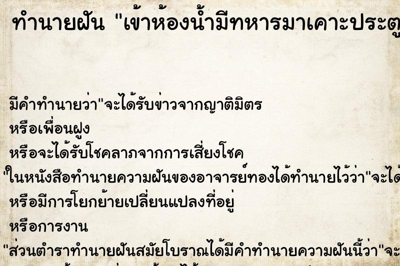 ทำนายฝันเข้าห้องน้ำมีทหารมาเคาะประตู ทำนายฝันทำนายฝันเข้าห้องน้ำมีทหารมาเคาะประตู