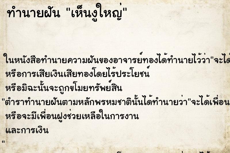 ทำนายฝัน เห็นงูใหญ่ ทำนายฝัน เห็นงูใหญ่