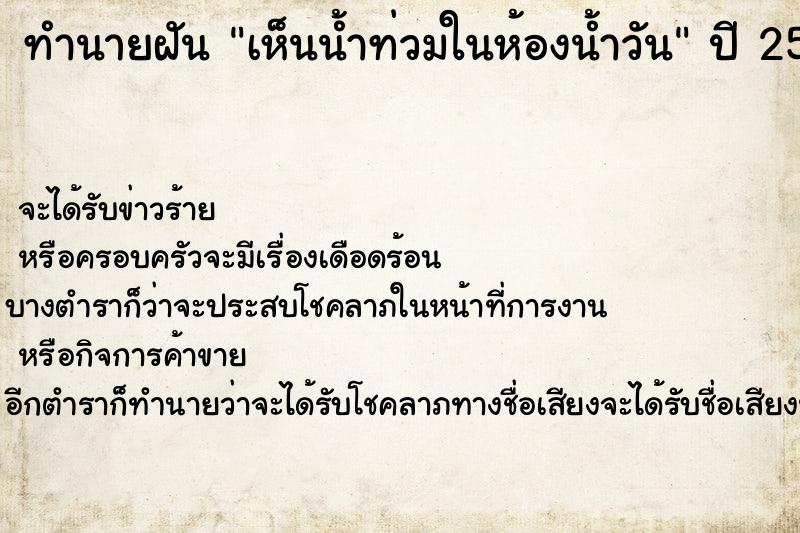 ทำนายฝัน เห็นน้ำท่วมในห้องน้ำวัน ทำนายฝัน เห็นน้ำท่วมในห้องน้ำวัน