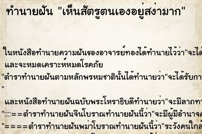 ทำนายฝันทำนายฝันเห็นสัตรูตนเองอยู่สง่ามาก