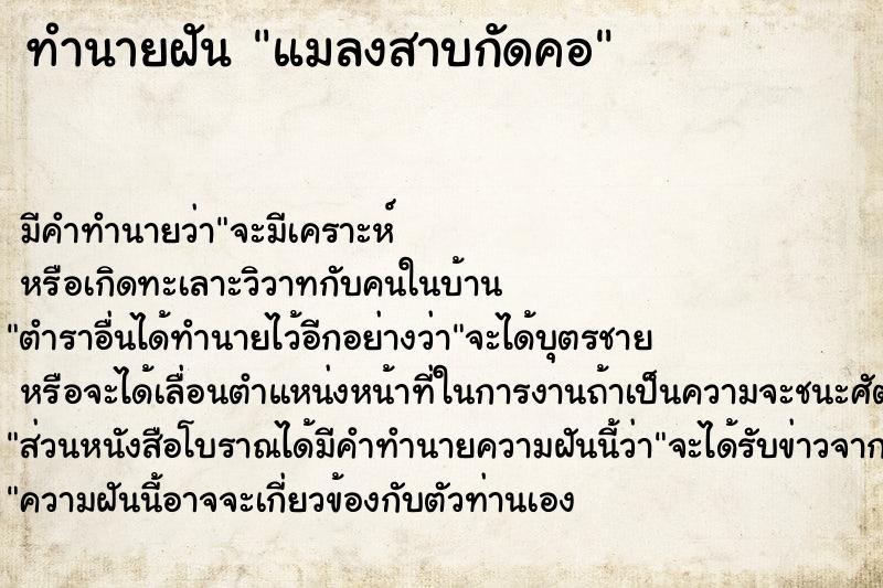 ทำนายฝัน แมลงสาบกัดคอ