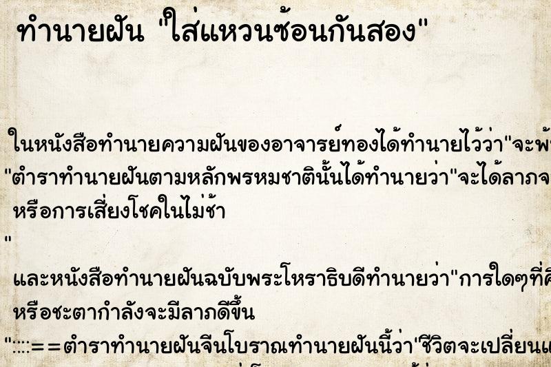 ทำนายฝันใส่แหวนซ้อนกันสอง ทำนายฝันทำนายฝันใส่แหวนซ้อนกันสอง