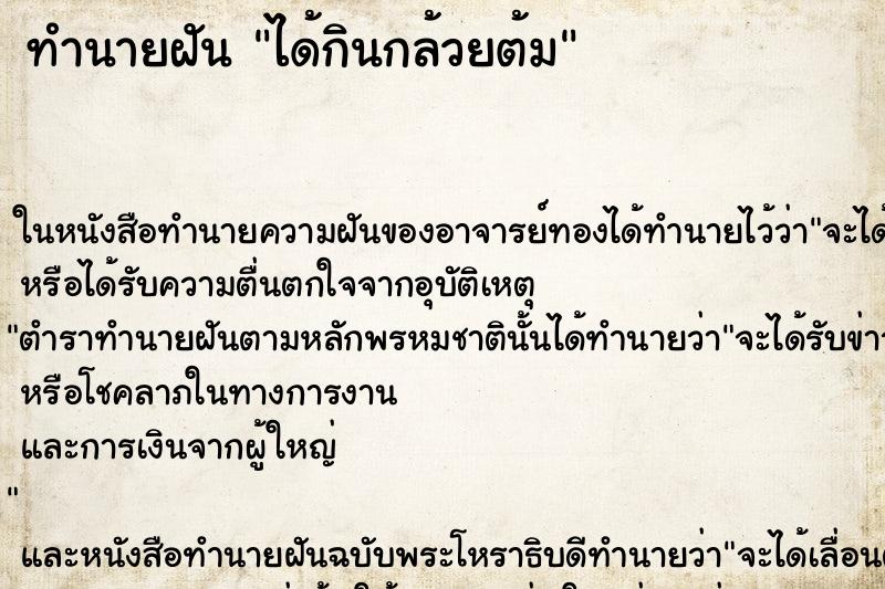 ทำนายฝัน ได้กินกล้วยต้ม ทำนายฝัน ได้กินกล้วยต้ม