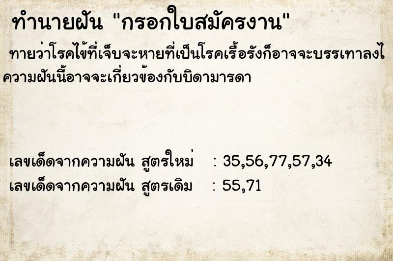 ทำนายฝันกรอกใบสมัครงาน ทำนายฝันทำนายฝันกรอกใบสมัครงาน
