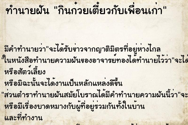 ทำนายฝัน กินก๋วยเตี๋ยวกับเพื่อนเก่า ทำนายฝัน กินก๋วยเตี๋ยวกับเพื่อนเก่า