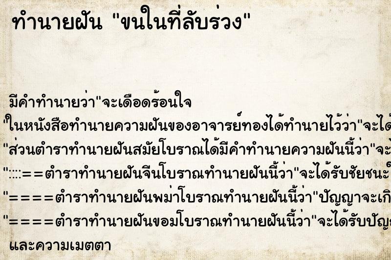 ทำนายฝันขนในที่ลับร่วง ทำนายฝันทำนายฝันขนในที่ลับร่วง