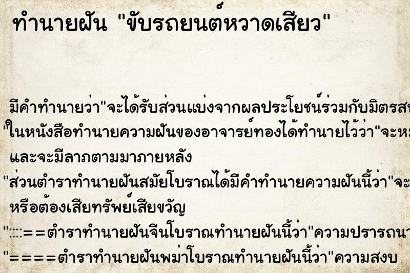 ทำนายฝัน ขับรถยนต์หวาดเสียว ทำนายฝัน ขับรถยนต์หวาดเสียว