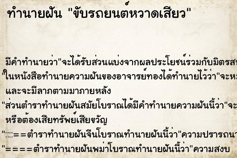 ทำนายฝัน ขับรถยนต์หวาดเสียว ตำราโบราณ แม่นที่สุดในโลก