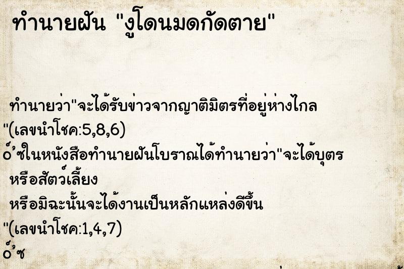 ทำนายฝันงูโดนมดกัดตาย ทำนายฝันทำนายฝันงูโดนมดกัดตาย