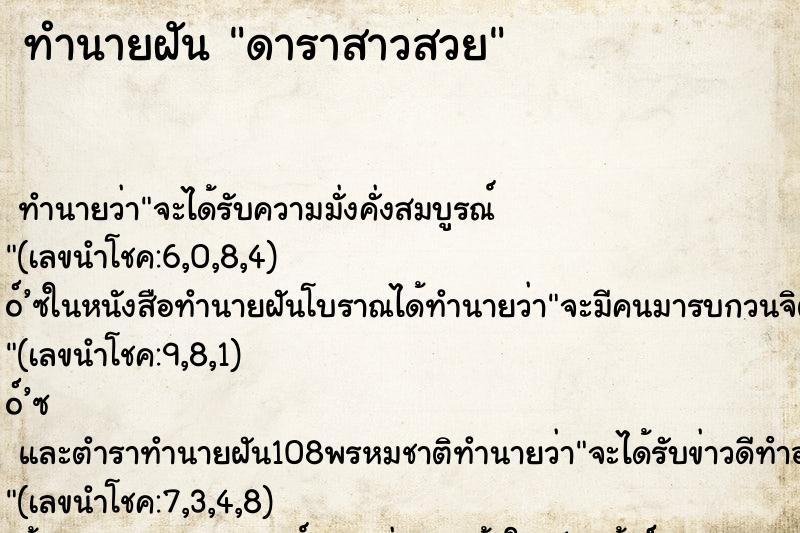 ทำนายฝัน ดาราสาวสวย