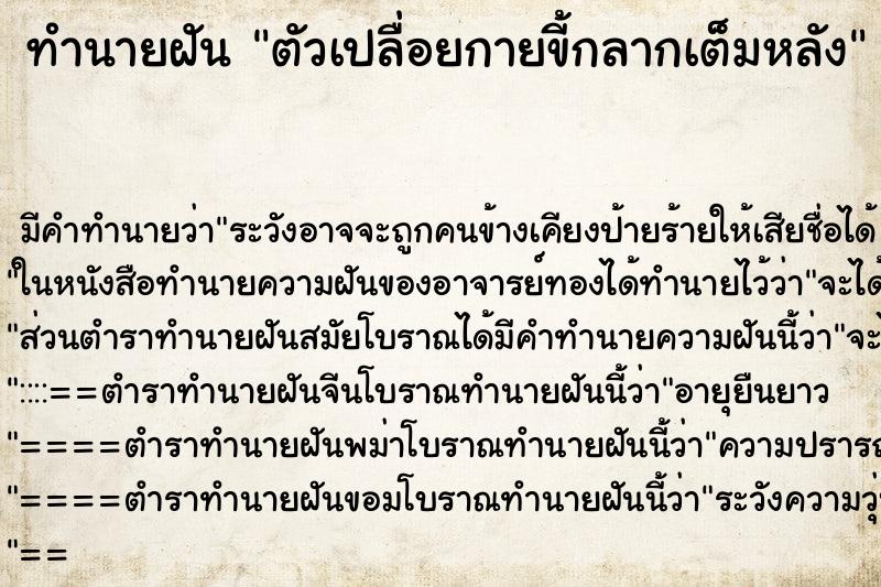 ทำนายฝันตัวเปลื่อยกายขี้กลากเต็มหลัง ทำนายฝันทำนายฝันตัวเปลื่อยกายขี้กลากเต็มหลัง