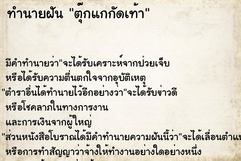 ทำนายฝัน ตุ๊กแกกัดเท้า