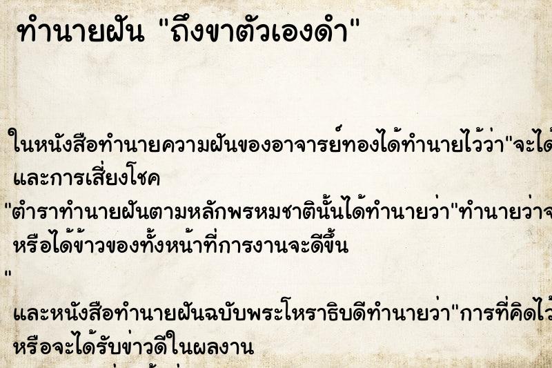 ทำนายฝัน ถึงขาตัวเองดำ ทำนายฝัน ถึงขาตัวเองดำ