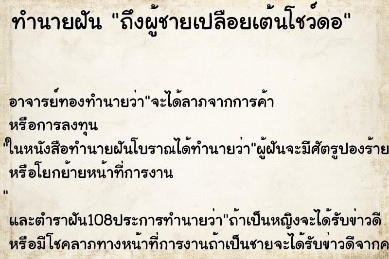 ทำนายฝันถึงผู้ชายเปลือยเต้นโชว์ดอ ทำนายฝันทำนายฝันถึงผู้ชายเปลือยเต้นโชว์ดอ