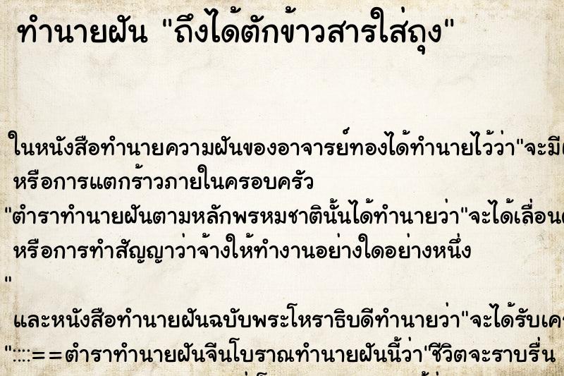 ทำนายฝันทำนายฝันถึงได้ตักข้าวสารใส่ถุง