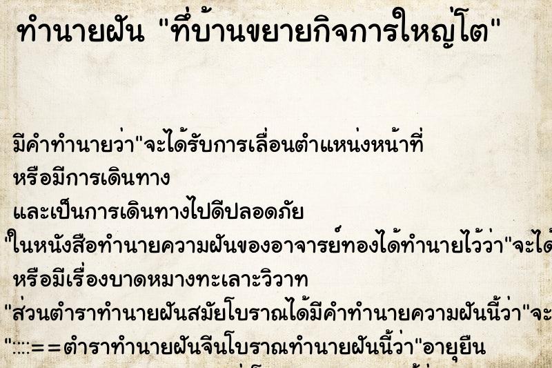 ทำนายฝัน ทึ่บ้านขยายกิจการใหญ่โต ทำนายฝัน ทึ่บ้านขยายกิจการใหญ่โต