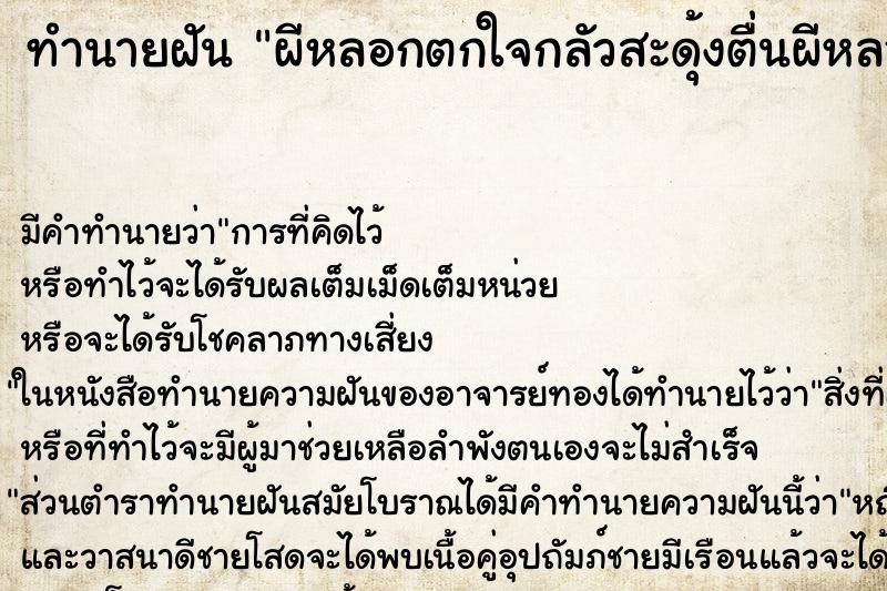 ทำนายฝันผีหลอกตกใจกลัวสะดุ้งตื่นผีหลอกตกใจกลัวสะดุ้งตื่น ทำนายฝันทำนายฝันผีหลอกตกใจกลัวสะดุ้งตื่นผีหลอกตกใจกลัวสะดุ้งตื่น