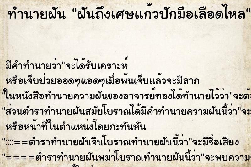 ทำนายฝันฝันถึงเศษแก้วปักมือเลือดไหล ทำนายฝันทำนายฝันฝันถึงเศษแก้วปักมือเลือดไหล