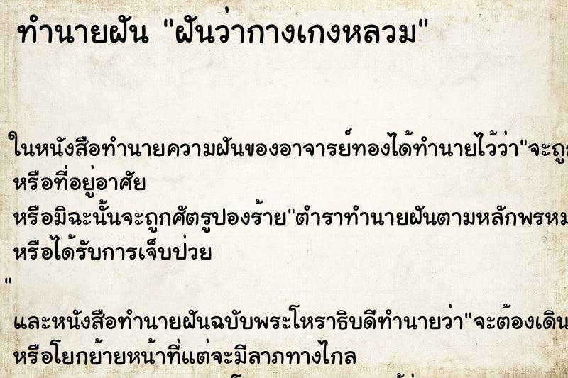 ทำนายฝันฝันว่ากางเกงหลวม ทำนายฝันทำนายฝันฝันว่ากางเกงหลวม