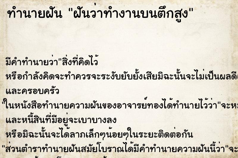 ทำนายฝัน ฝันว่าทำงานบนตึกสูง ทำนายฝัน ฝันว่าทำงานบนตึกสูง