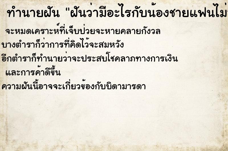 ทำนายฝัน ฝันว่ามีอะไรกับน้องชายแฟนไม่อยากให้ใครรู้