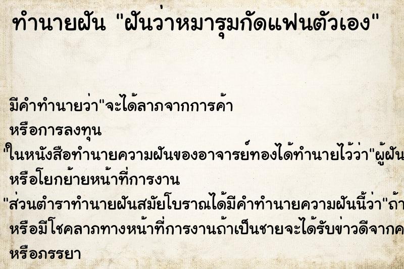 ทำนายฝันฝันว่าหมารุมกัดแฟนตัวเอง ทำนายฝันทำนายฝันฝันว่าหมารุมกัดแฟนตัวเอง