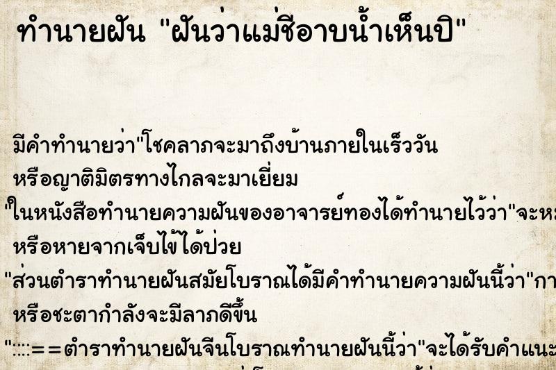 ทำนายฝันฝันว่าแม่ชีอาบน้ำเห็นปิ ทำนายฝันทำนายฝันฝันว่าแม่ชีอาบน้ำเห็นปิ