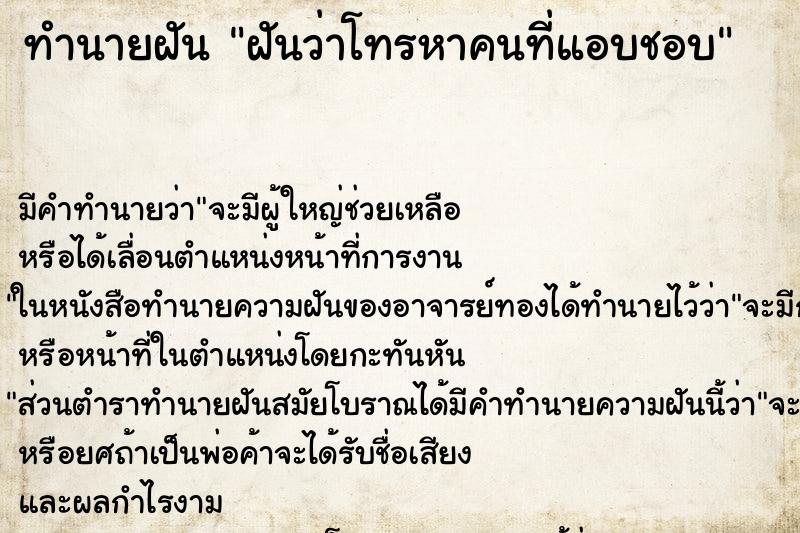 ทำนายฝัน ฝันว่าโทรหาคนที่แอบชอบ ทำนายฝัน ฝันว่าโทรหาคนที่แอบชอบ