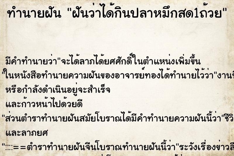 ทำนายฝัน ฝันว่าได้กินปลาหมึกสด1ถ้วย ทำนายฝัน ฝันว่าได้กินปลาหมึกสด1ถ้วย