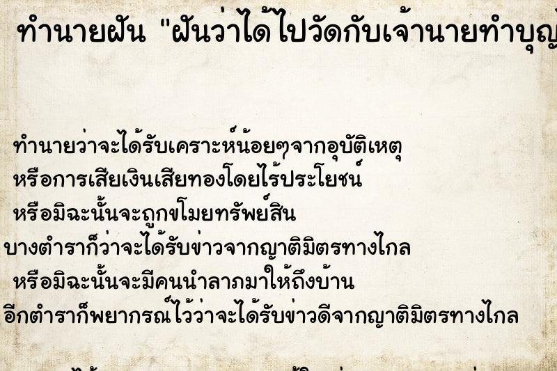 ทำนายฝัน ฝันว่าได้ไปวัดกับเจ้านายทำบุญไหว้พระ ทำนายฝัน ฝันว่าได้ไปวัดกับเจ้านายทำบุญไหว้พระ