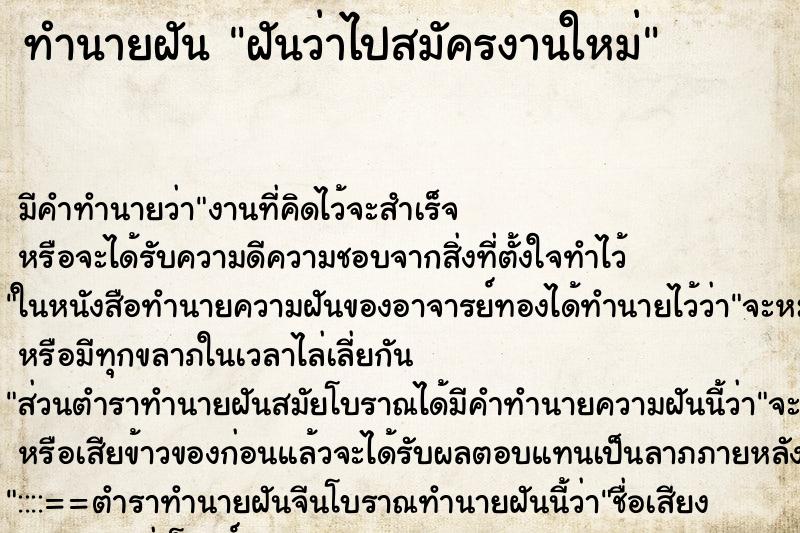 ทำนายฝัน ฝันว่าไปสมัครงานใหม่ ทำนายฝัน ฝันว่าไปสมัครงานใหม่