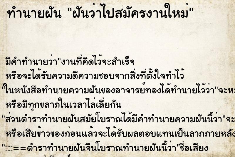 ทำนายฝัน ฝันว่าไปสมัครงานใหม่ ตำราโบราณ แม่นที่สุดในโลก