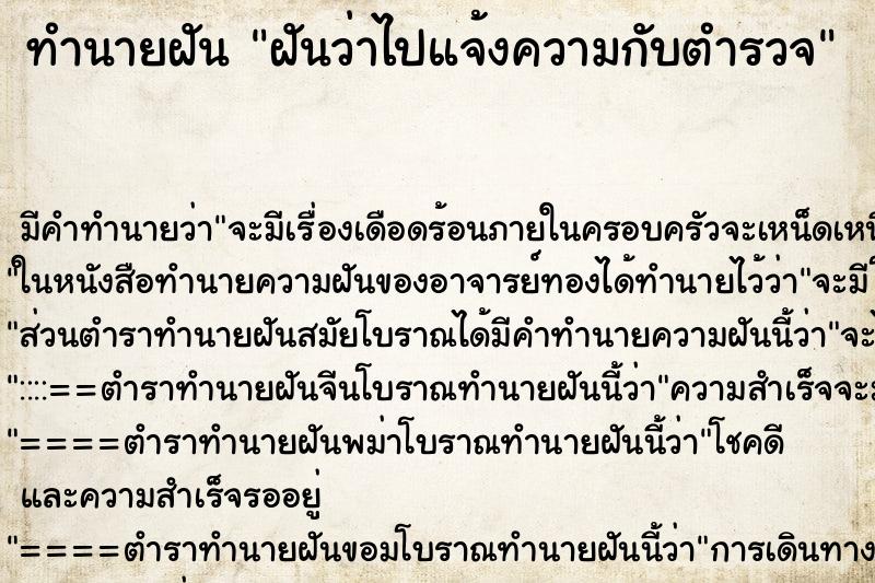 ทำนายฝันฝันว่าไปแจ้งความกับตำรวจ ทำนายฝันทำนายฝันฝันว่าไปแจ้งความกับตำรวจ