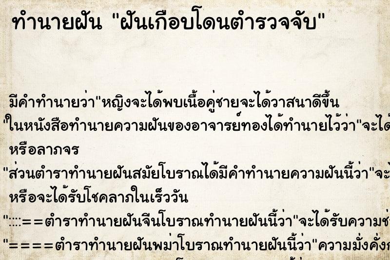 ทำนายฝันทำนายฝันฝันเกือบโดนตำรวจจับ