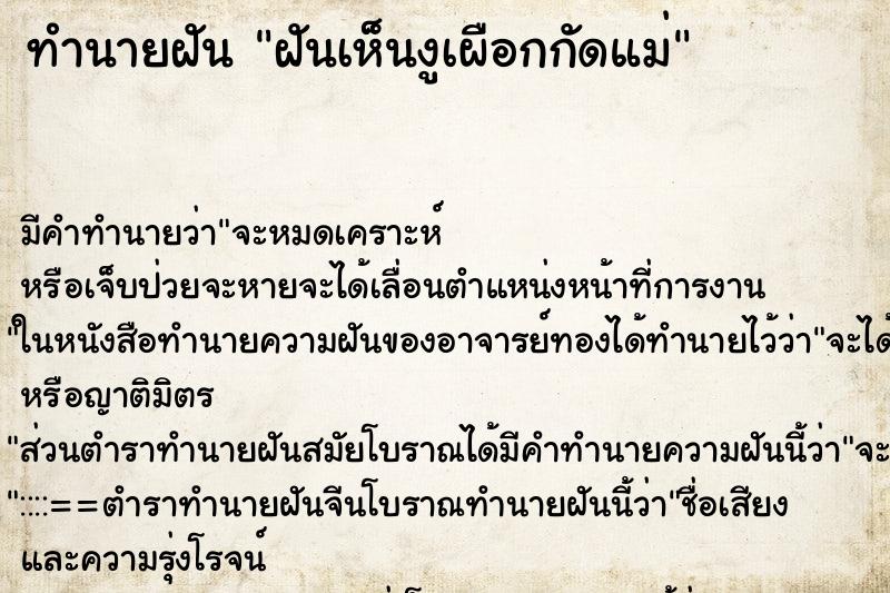ทำนายฝัน ฝันเห็นงูเผือกกัดแม่ ทำนายฝัน ฝันเห็นงูเผือกกัดแม่
