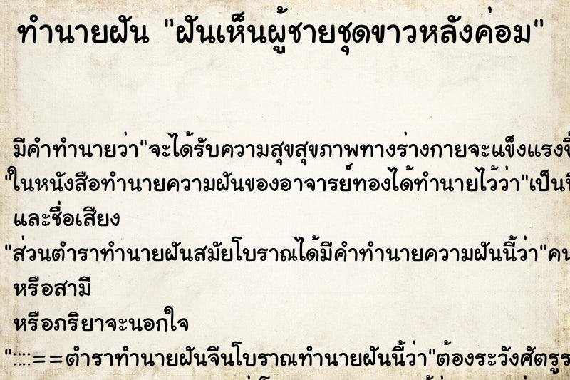 ทำนายฝันฝันเห็นผู้ชายชุดขาวหลังค่อม ทำนายฝันทำนายฝันฝันเห็นผู้ชายชุดขาวหลังค่อม