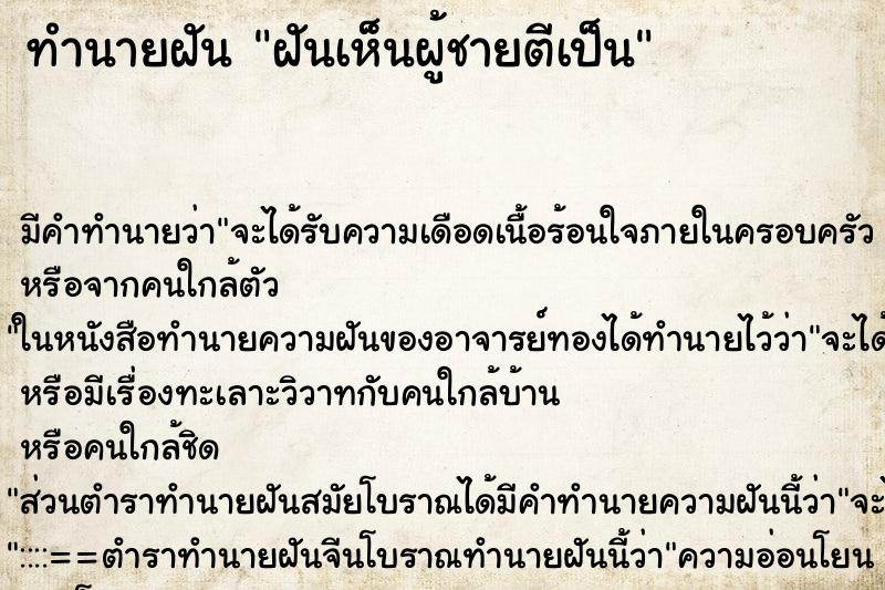 ทำนายฝัน ฝันเห็นผู้ชายตีเป็น ทำนายฝัน ฝันเห็นผู้ชายตีเป็น