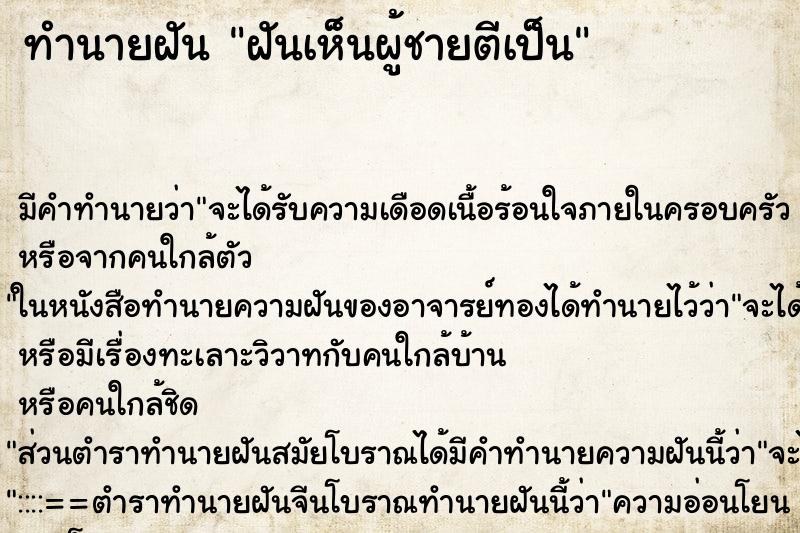 ทำนายฝัน ฝันเห็นผู้ชายตีเป็น ตำราโบราณ แม่นที่สุดในโลก