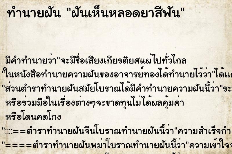 ทำนายฝัน ฝันเห็นหลอดยาสีฟัน ตำราโบราณ แม่นที่สุดในโลก