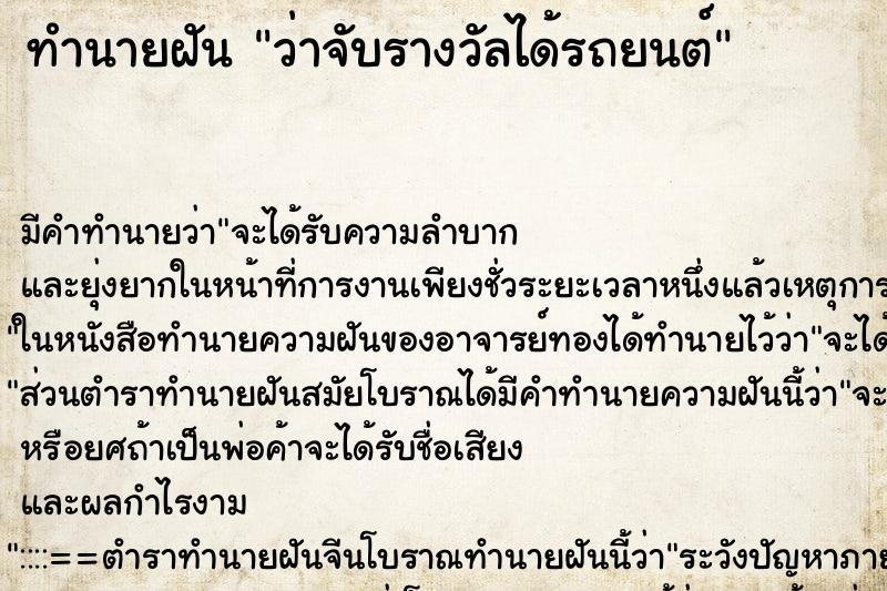 ทำนายฝัน ว่าจับรางวัลได้รถยนต์ ทำนายฝัน ว่าจับรางวัลได้รถยนต์