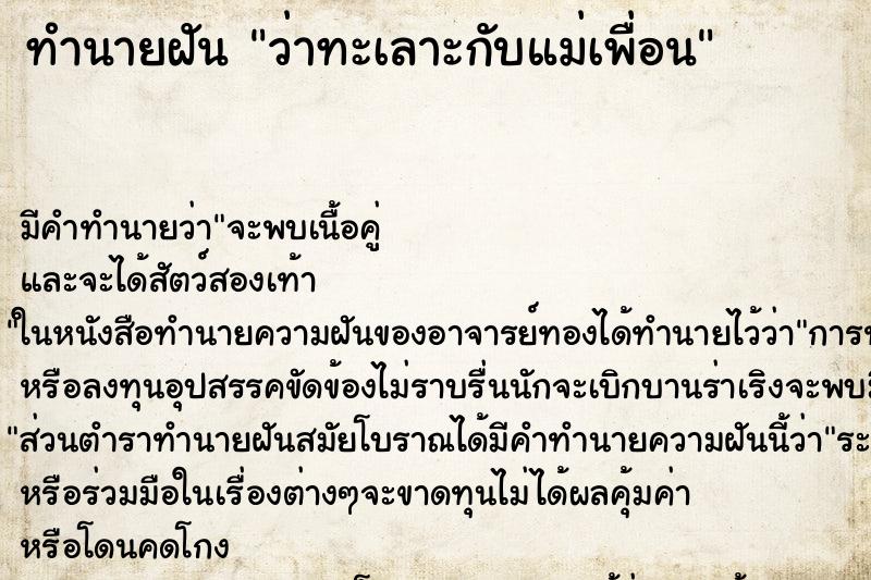 ทำนายฝัน ว่าทะเลาะกับแม่เพื่อน ทำนายฝัน ว่าทะเลาะกับแม่เพื่อน