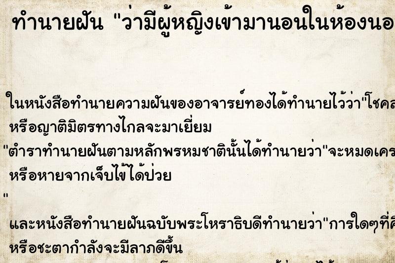 ทำนายฝันว่ามีผู้หญิงเข้ามานอนในห้องนอนของเรา ทำนายฝันทำนายฝันว่ามีผู้หญิงเข้ามานอนในห้องนอนของเรา