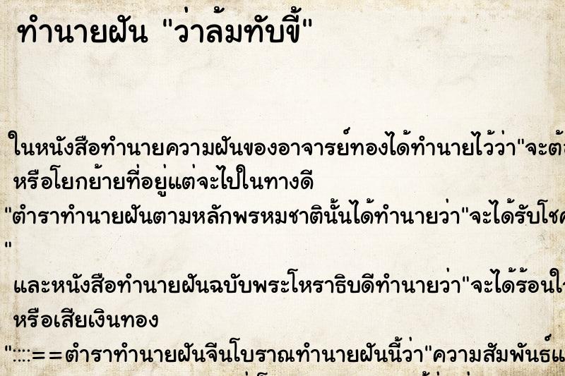 ทำนายฝันว่าล้มทับขี้ ทำนายฝันทำนายฝันว่าล้มทับขี้