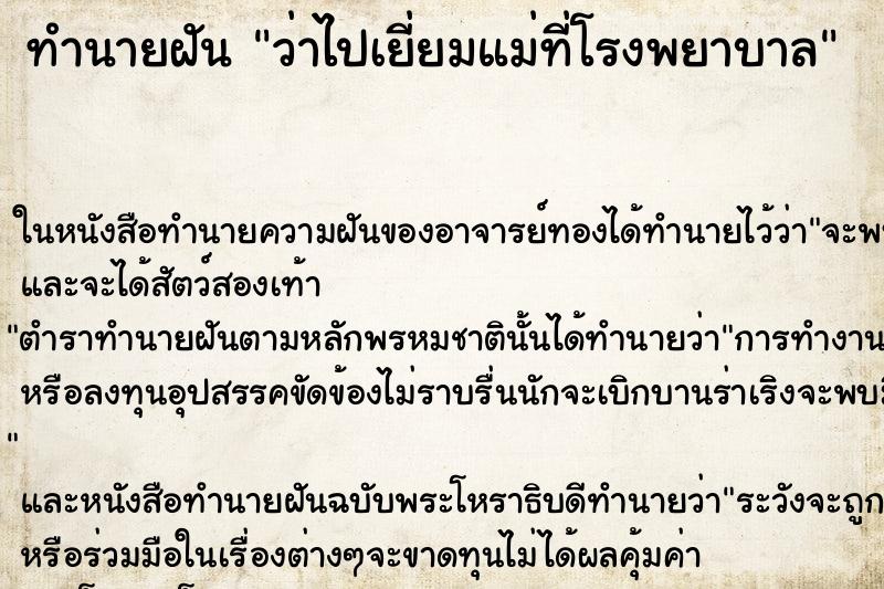 ทำนายฝัน ว่าไปเยี่ยมแม่ที่โรงพยาบาล ทำนายฝัน ว่าไปเยี่ยมแม่ที่โรงพยาบาล