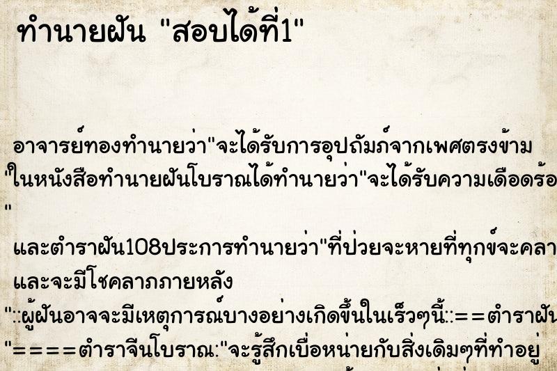 ทำนายฝัน สอบได้ที่1