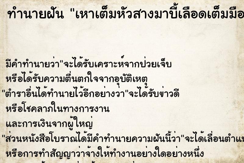 ทำนายฝัน เหาเต็มหัวสางมาบี้เลือดเต็มมือ ทำนายฝัน เหาเต็มหัวสางมาบี้เลือดเต็มมือ