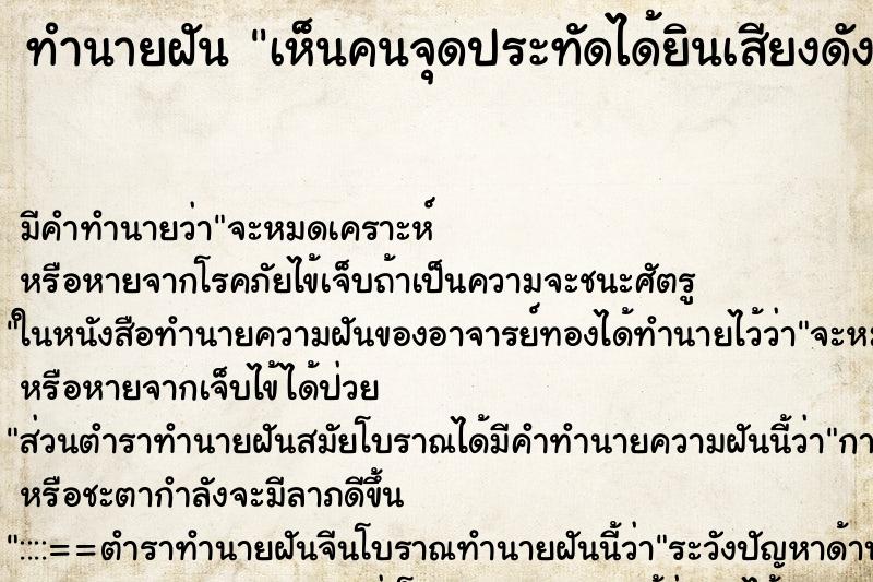 ทำนายฝัน เห็นคนจุดประทัดได้ยินเสียงดังสนั่นหวั่นไหว