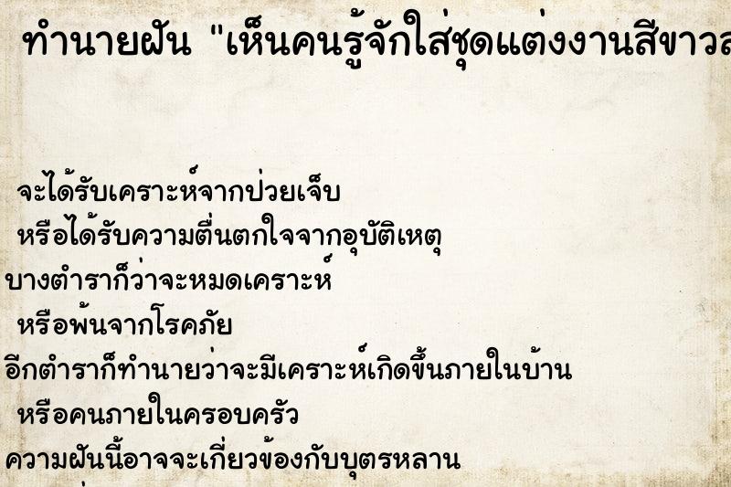 ทำนายฝันเห็นคนรู้จักใส่ชุดแต่งงานสีขาวสวยยิ้มให้ ทำนายฝันทำนายฝันเห็นคนรู้จักใส่ชุดแต่งงานสีขาวสวยยิ้มให้
